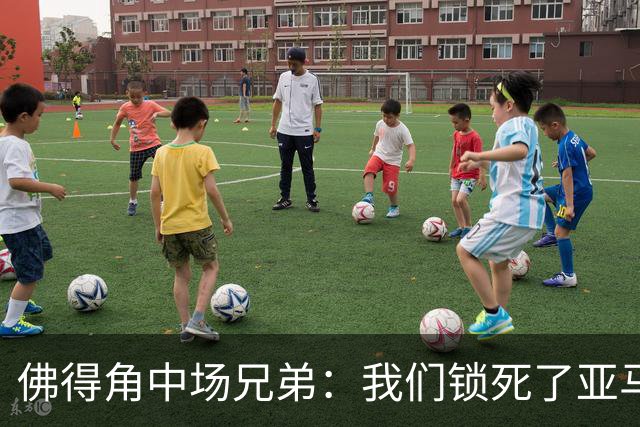 佛得角中场兄弟：我们锁死了亚马尔 西班牙让我们见识到世界级