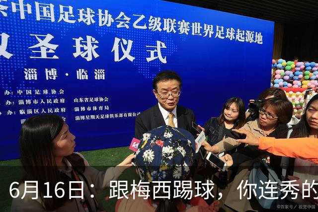 6月16日：跟梅西踢球，你连秀的机会都没有，加雷斯贝尔透露他在西甲面对梅西仿佛绝望